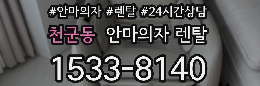 천군동 안마의자 렌탈