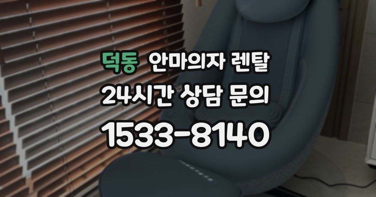 덕동 안마의자 렌탈