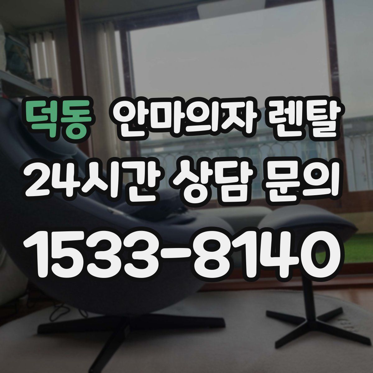 덕동 안마의자 렌탈