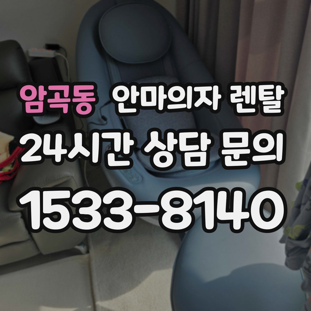 암곡동 안마의자 렌탈