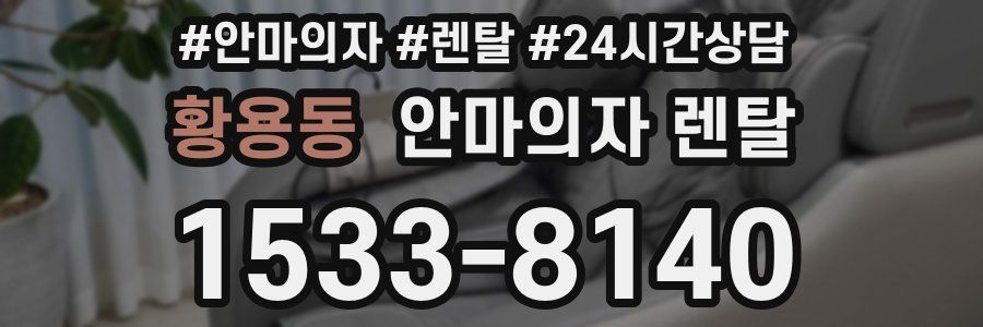 황용동 안마의자 렌탈
