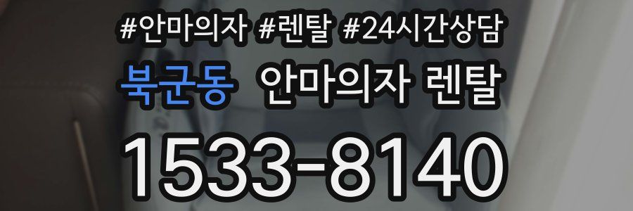 북군동 안마의자 렌탈