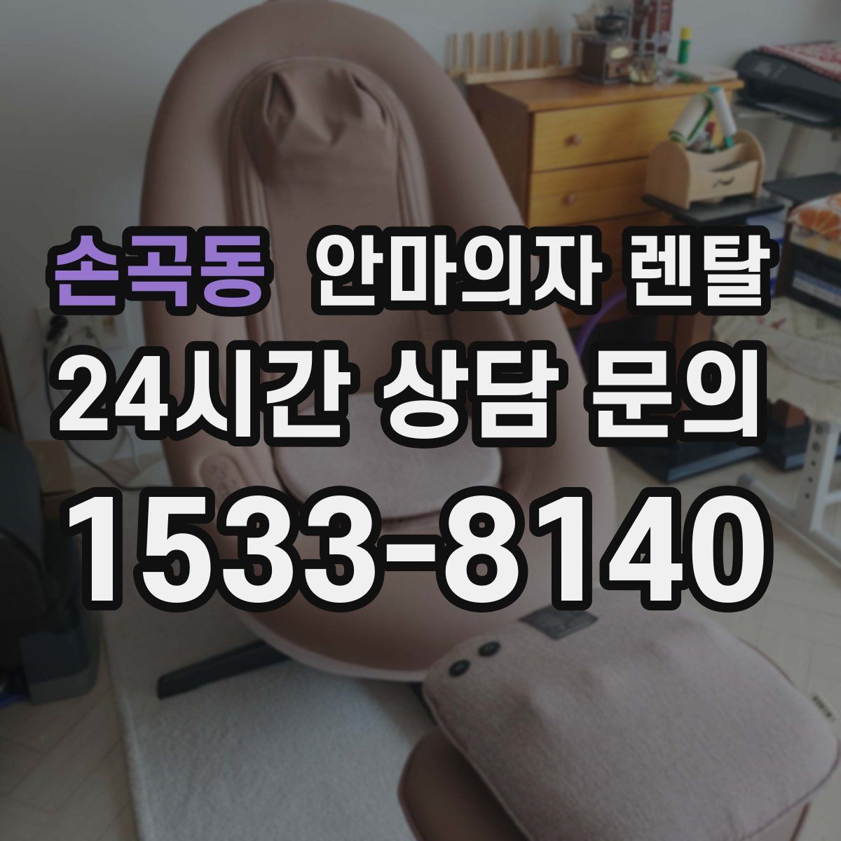 손곡동 안마의자 렌탈