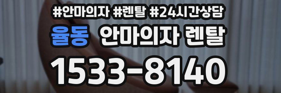 율동 안마의자 렌탈