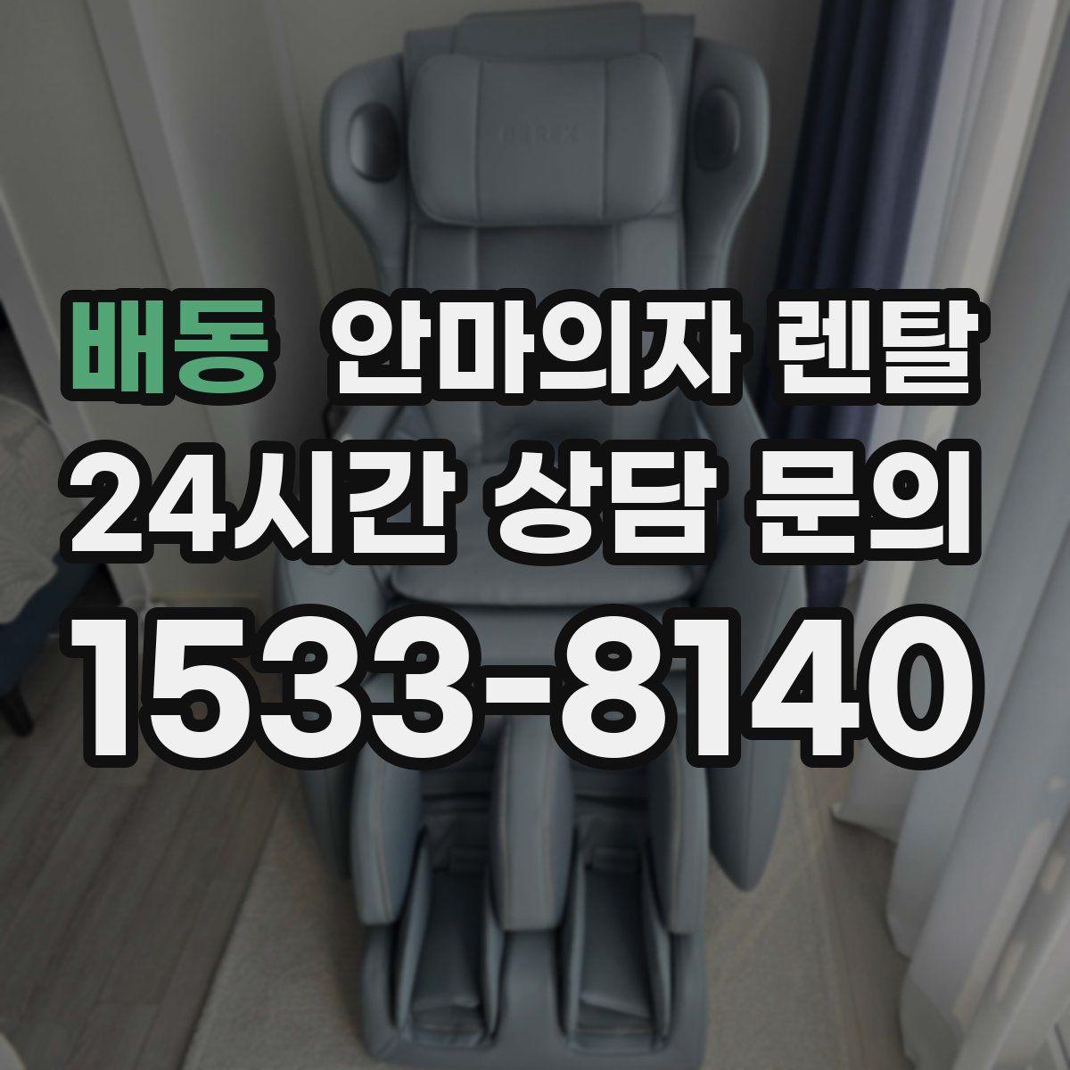 배동 안마의자 렌탈