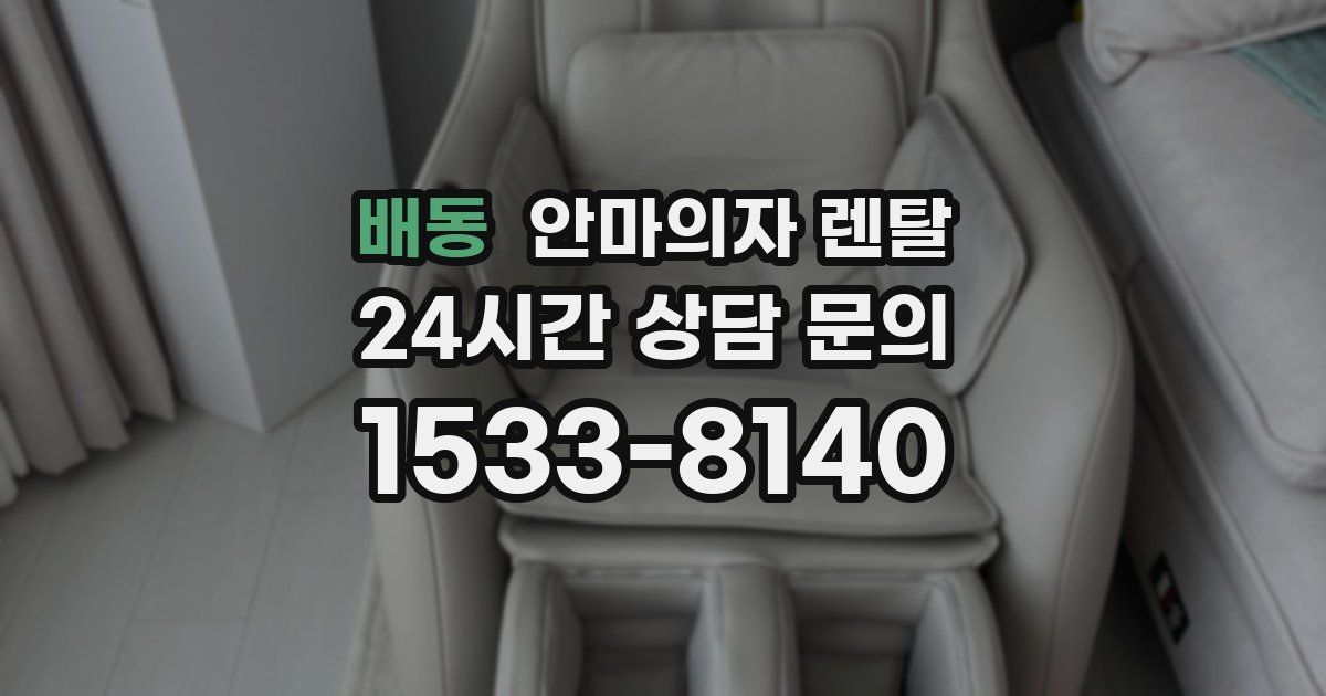 배동 안마의자 렌탈