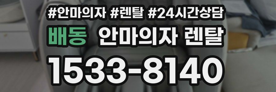 배동 안마의자 렌탈