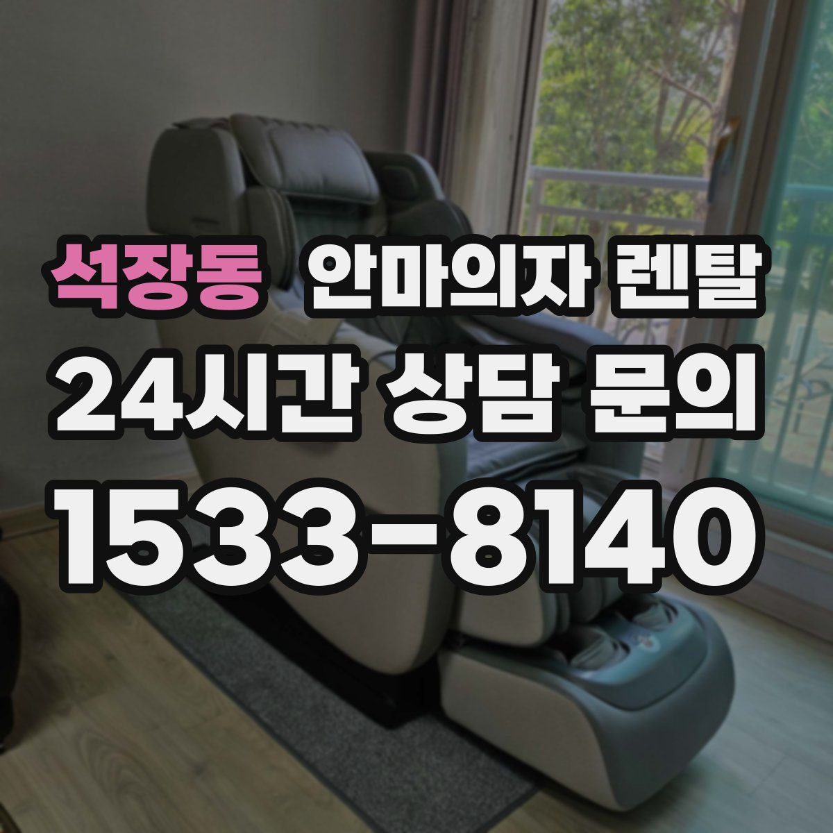 석장동 안마의자 렌탈