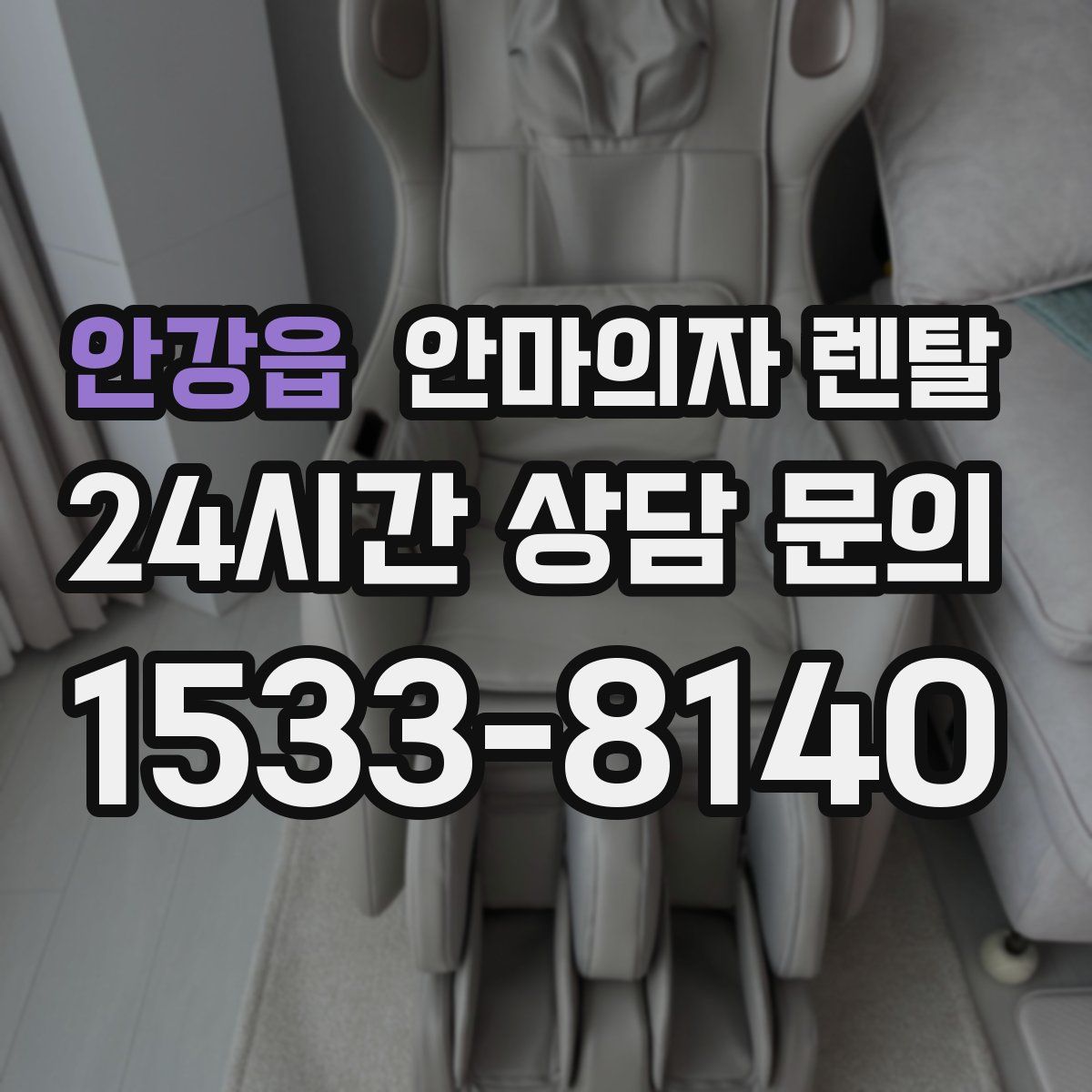 안강읍 안마의자 렌탈