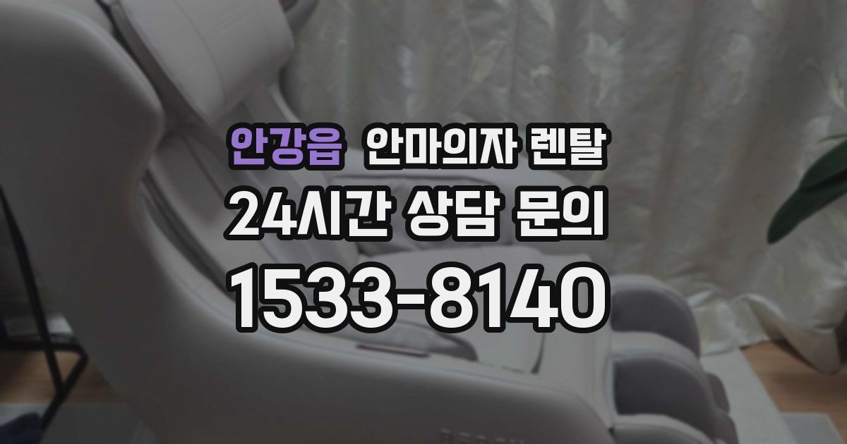 안강읍 안마의자 렌탈