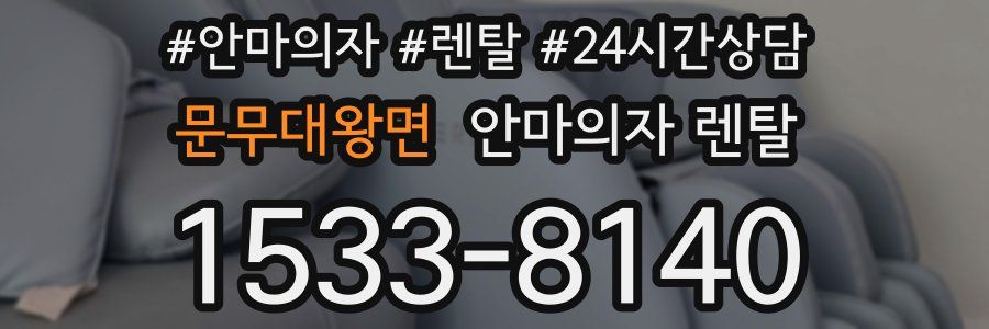 문무대왕면 안마의자 렌탈
