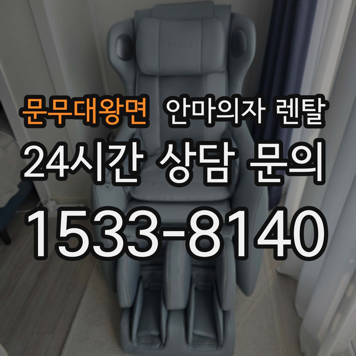 문무대왕면 안마의자 렌탈