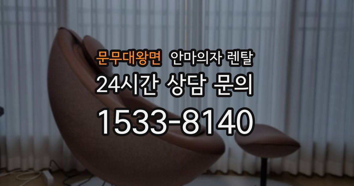 문무대왕면 안마의자 렌탈