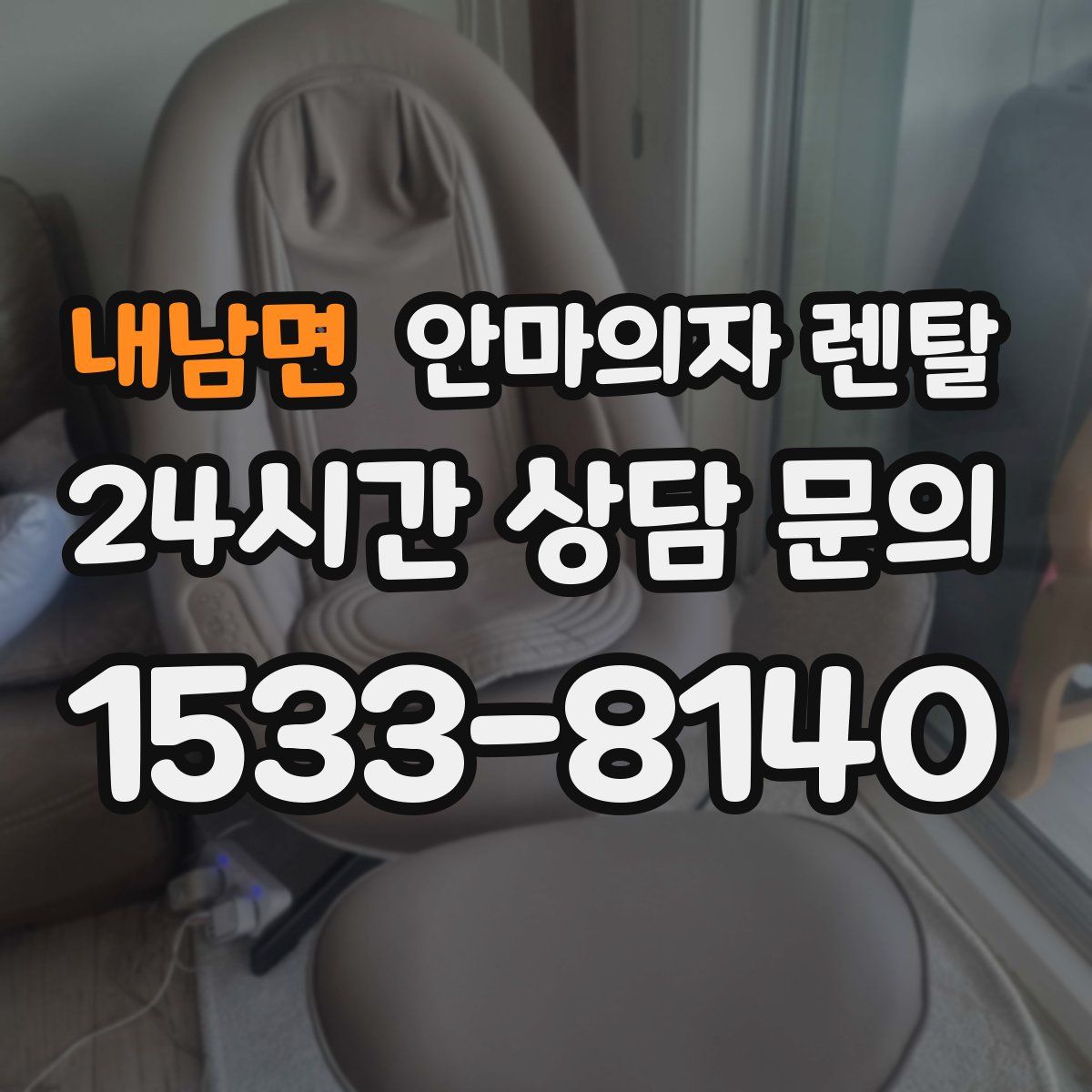 내남면 안마의자 렌탈