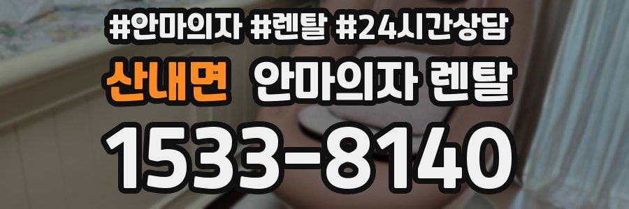 산내면 안마의자 렌탈