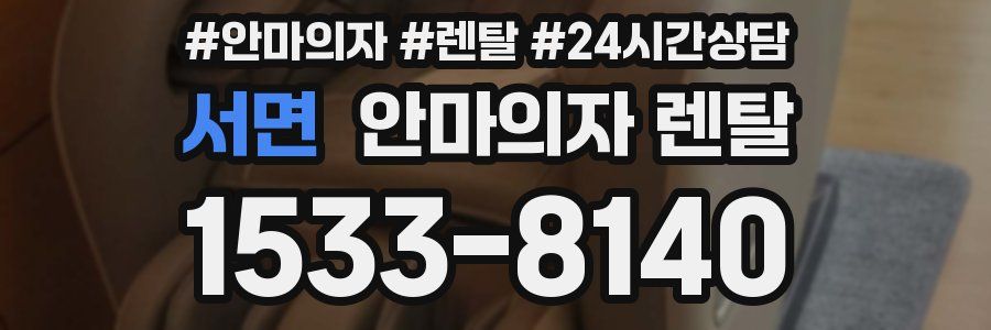 서면 안마의자 렌탈