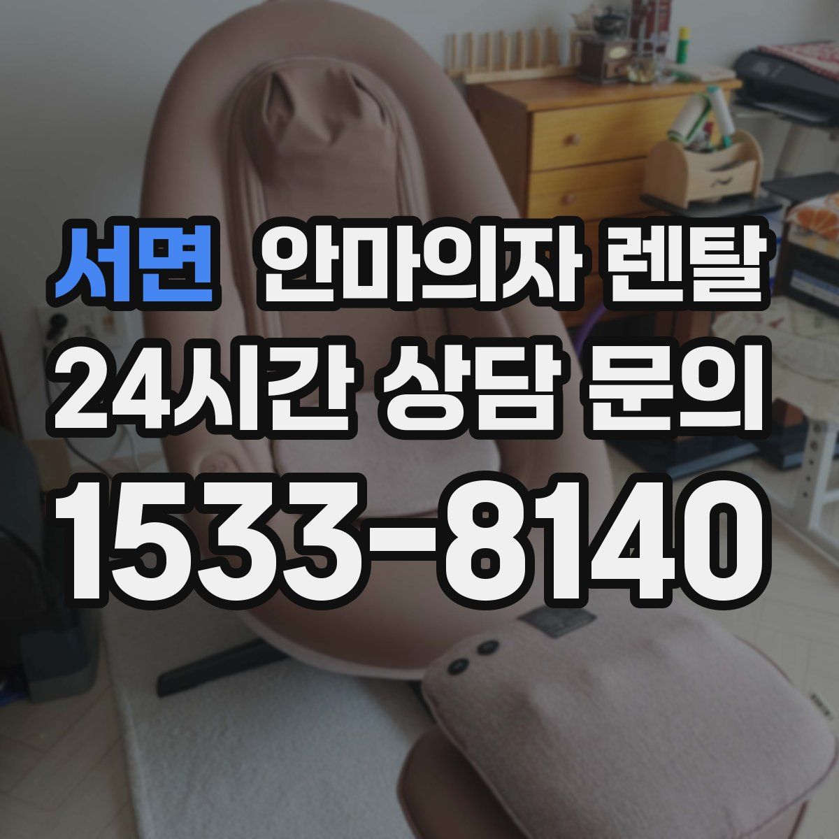 서면 안마의자 렌탈