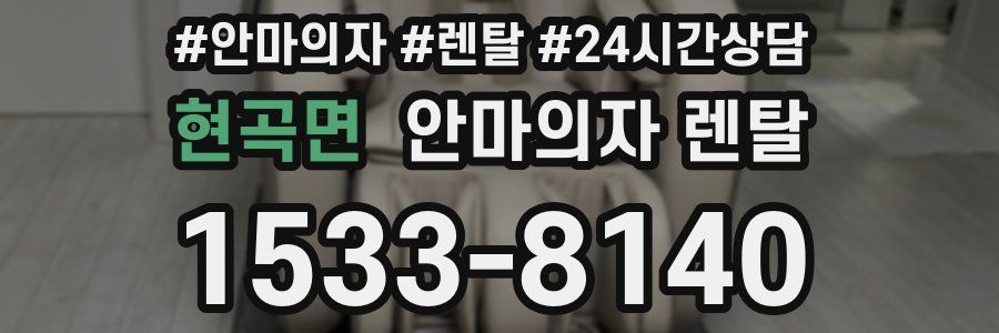 현곡면 안마의자 렌탈