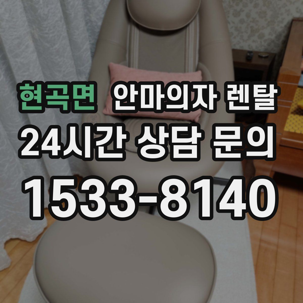 현곡면 안마의자 렌탈