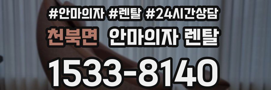 천북면 안마의자 렌탈