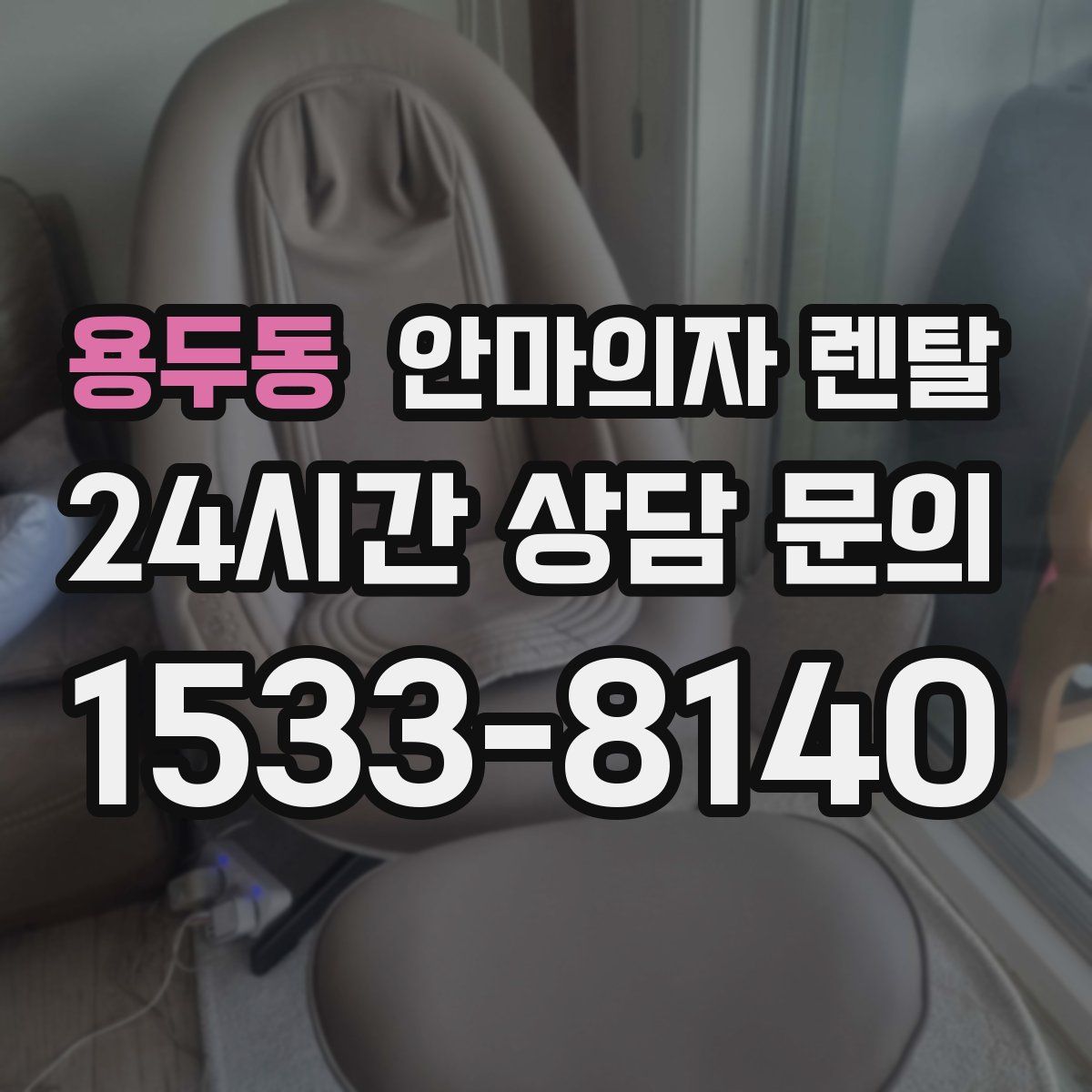 용두동 안마의자 렌탈