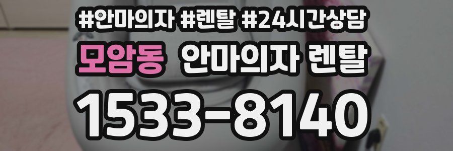 모암동 안마의자 렌탈