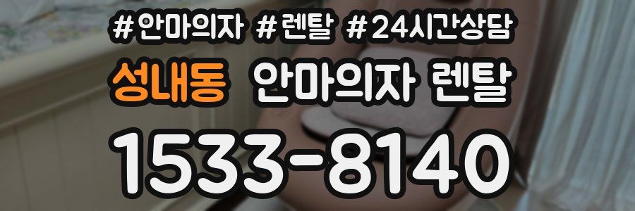 성내동 안마의자 렌탈