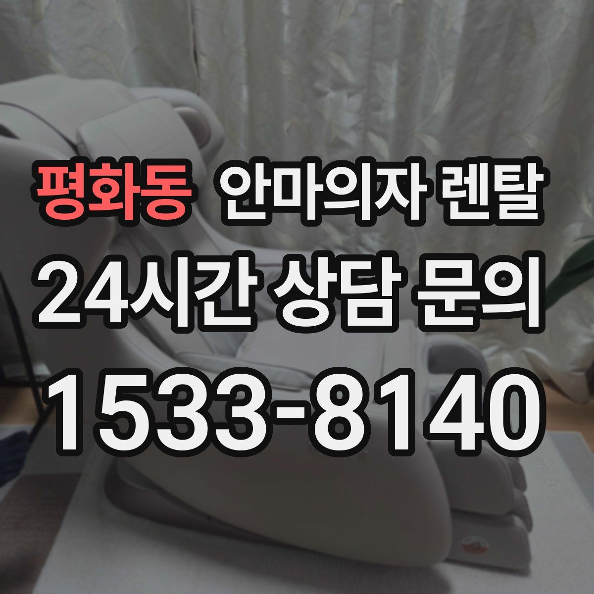 평화동 안마의자 렌탈