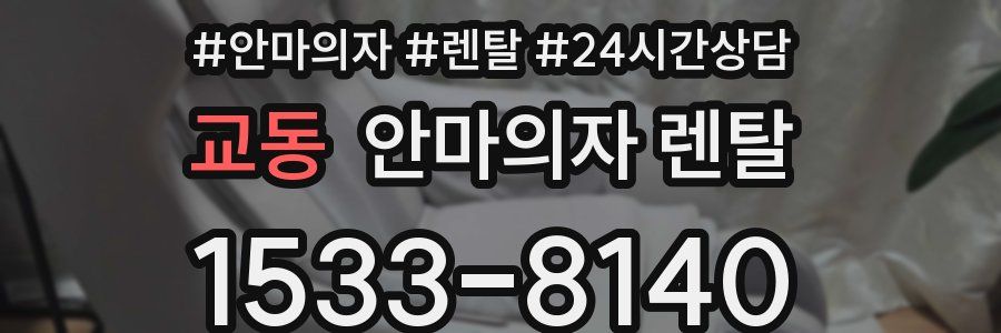 교동 안마의자 렌탈