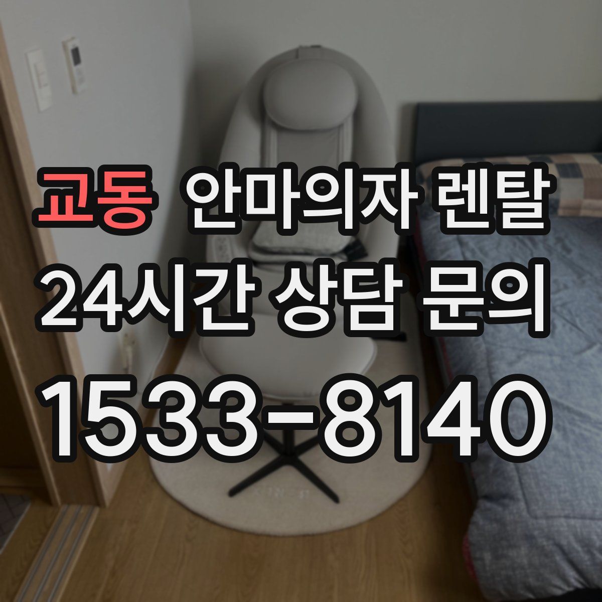 교동 안마의자 렌탈