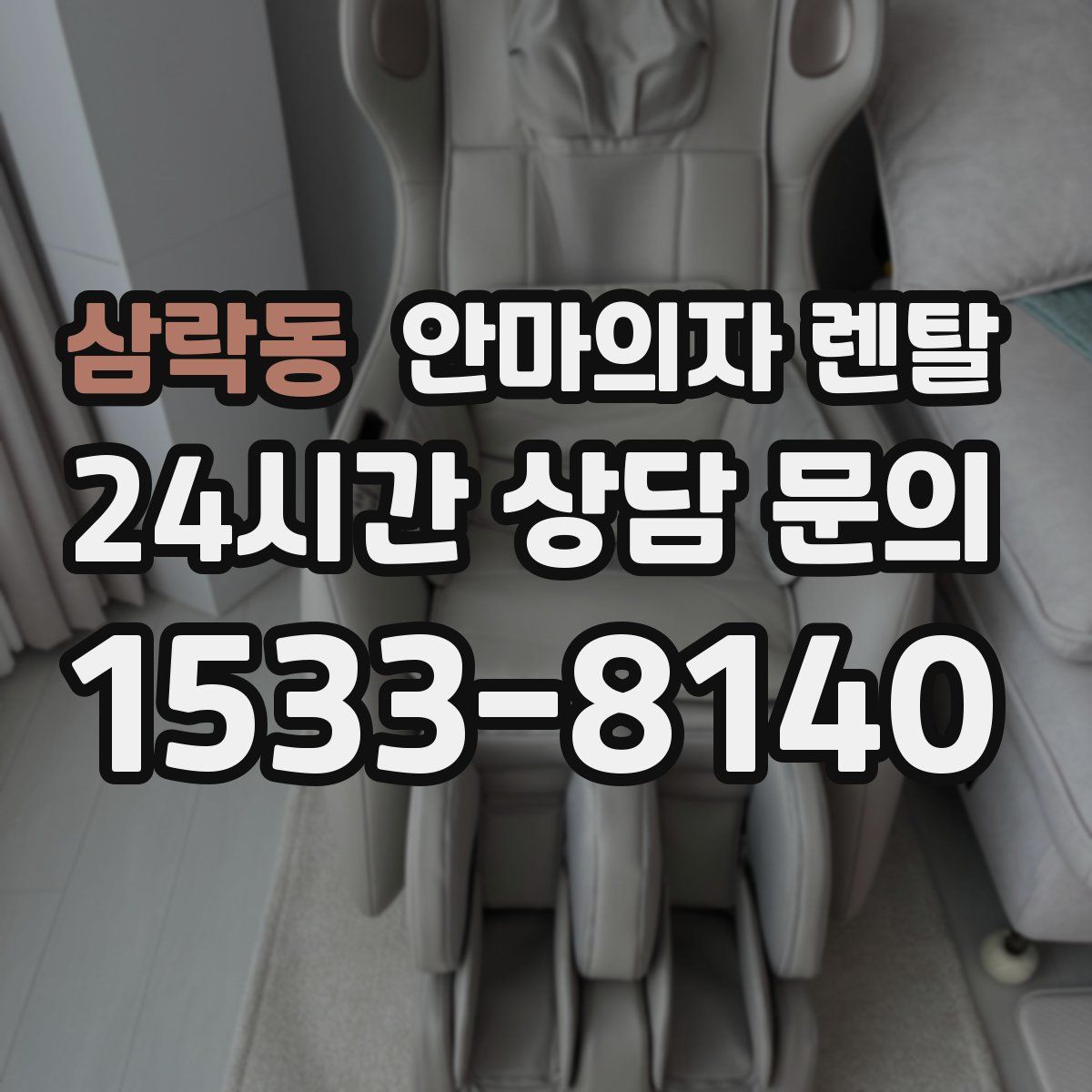 삼락동 안마의자 렌탈