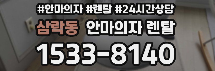 삼락동 안마의자 렌탈