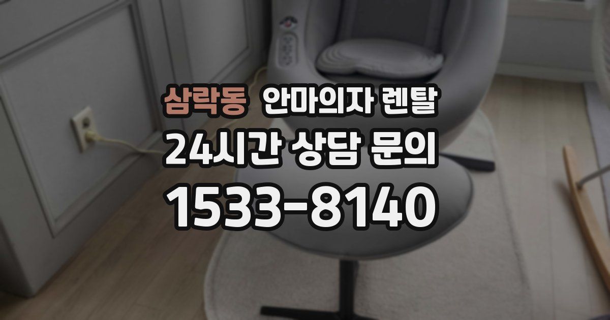 삼락동 안마의자 렌탈