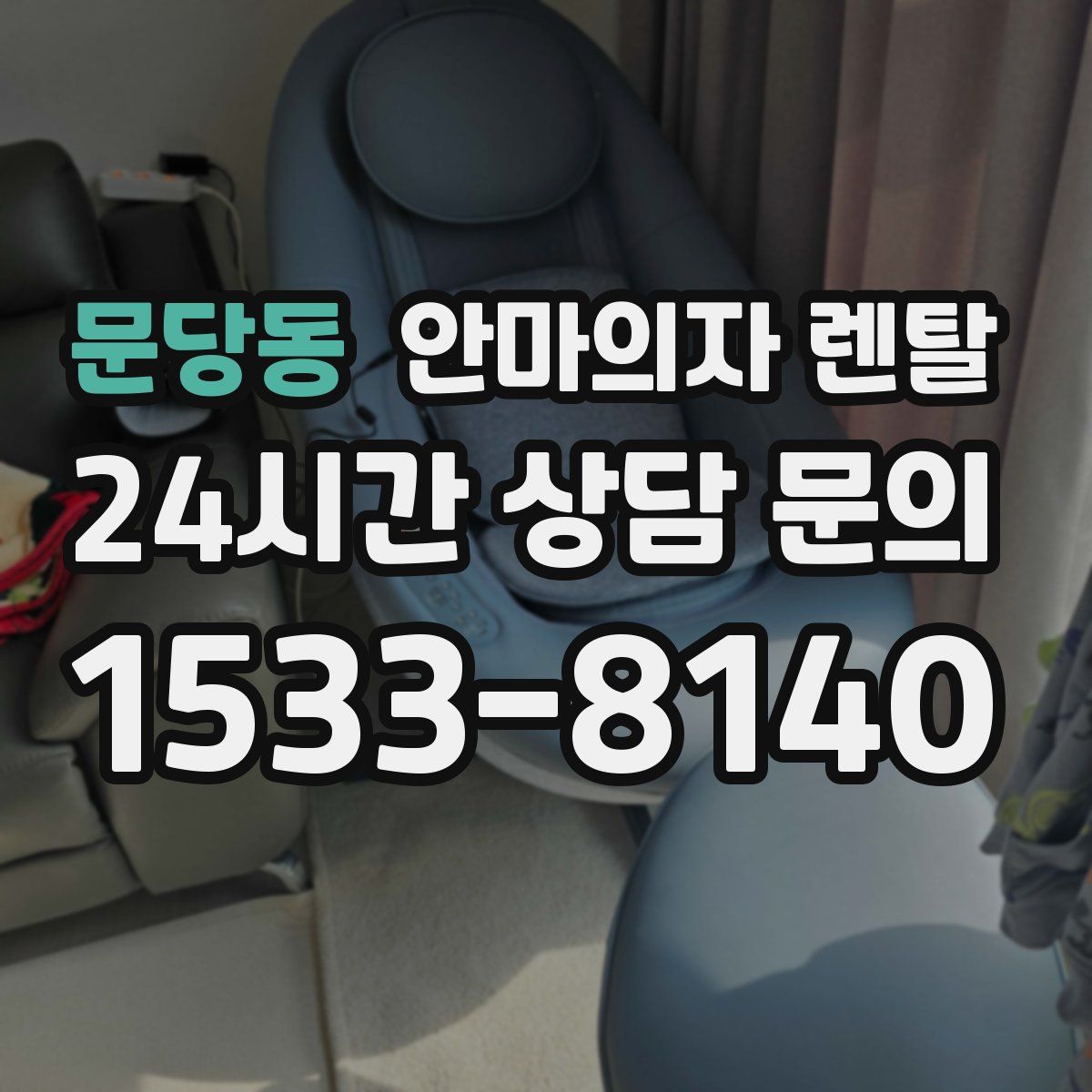 문당동 안마의자 렌탈
