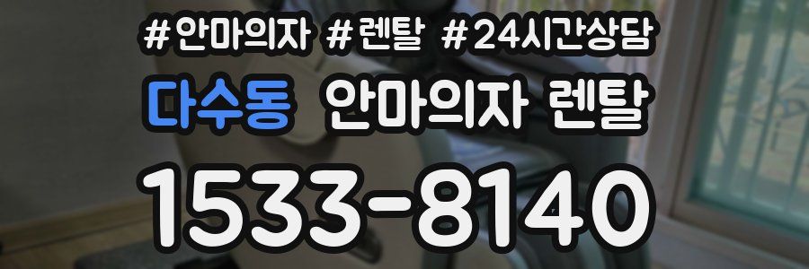 다수동 안마의자 렌탈