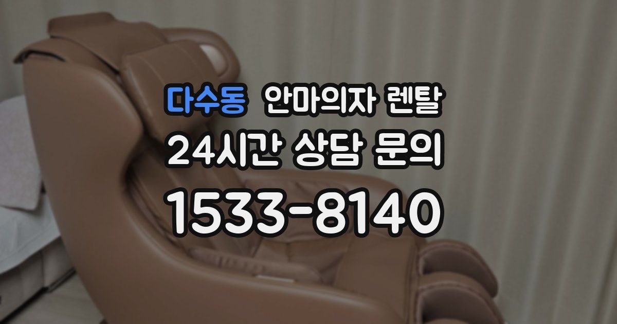 다수동 안마의자 렌탈