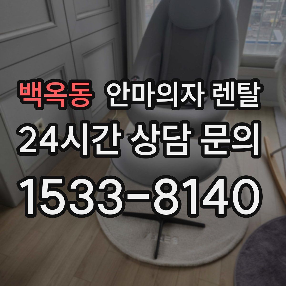백옥동 안마의자 렌탈