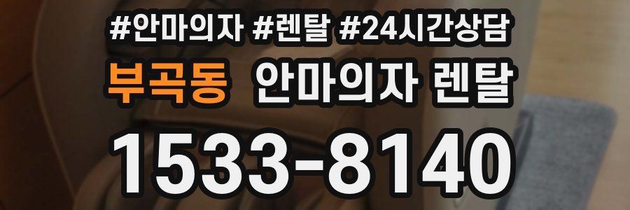 부곡동 안마의자 렌탈
