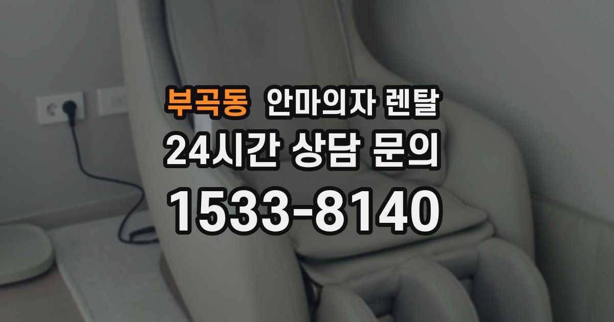 부곡동 안마의자 렌탈