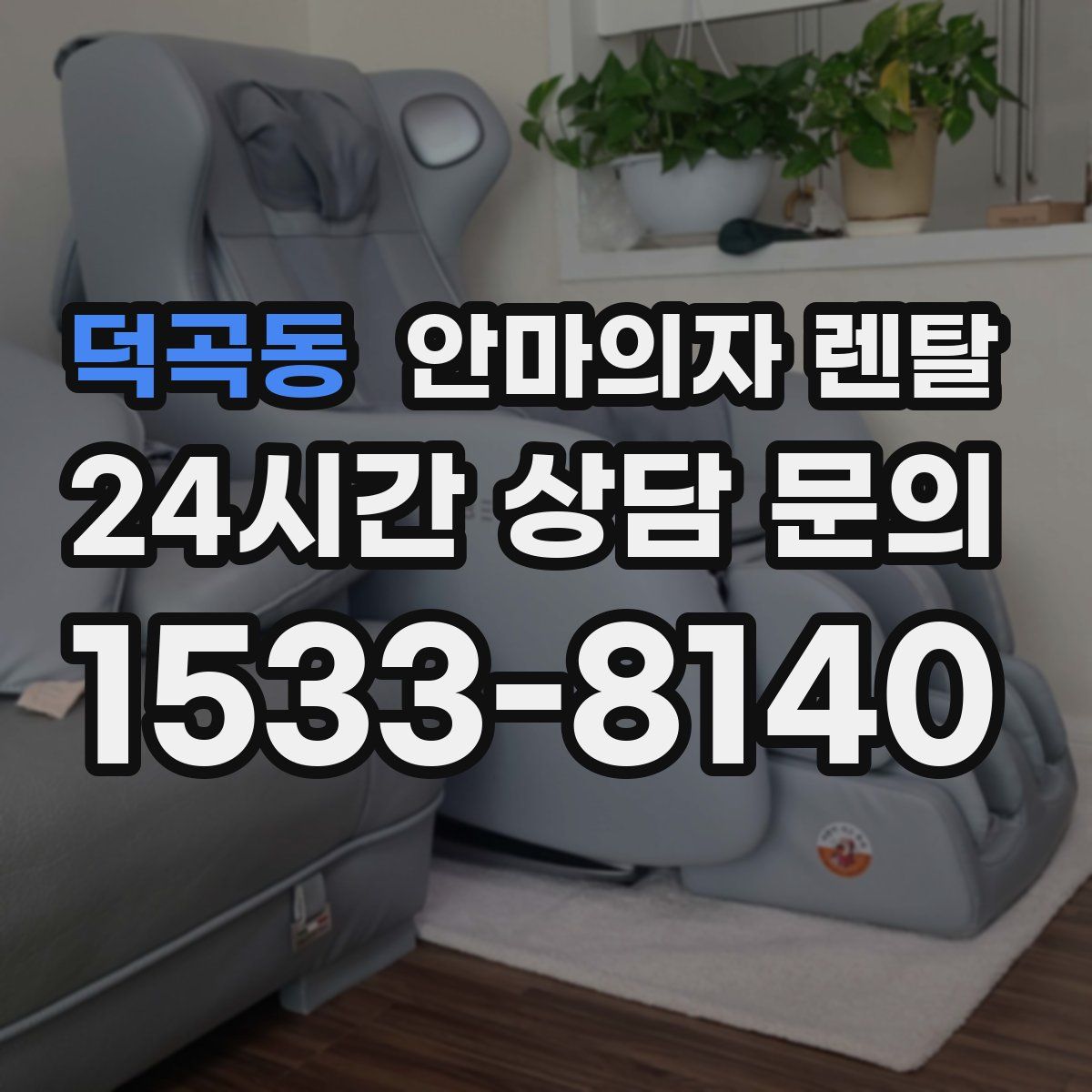 덕곡동 안마의자 렌탈