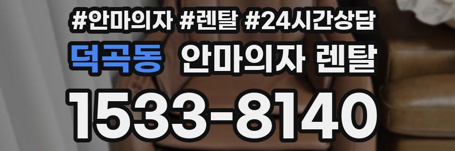 덕곡동 안마의자 렌탈