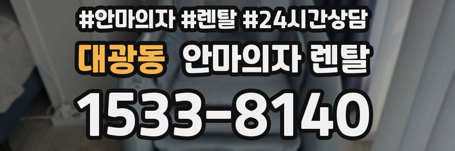 대광동 안마의자 렌탈