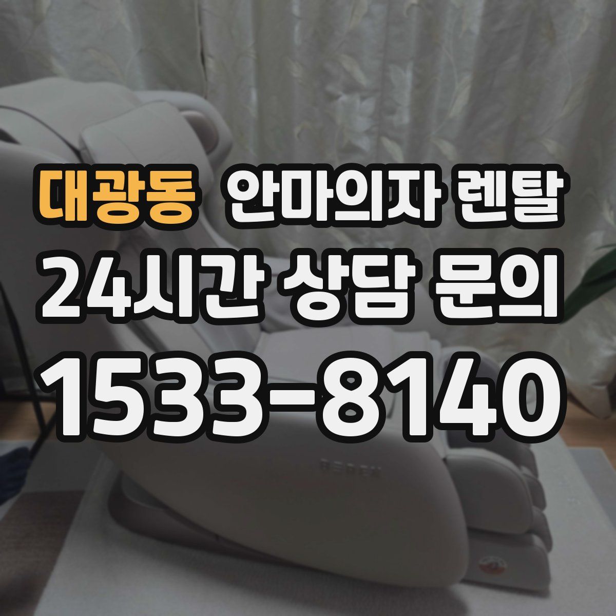 대광동 안마의자 렌탈