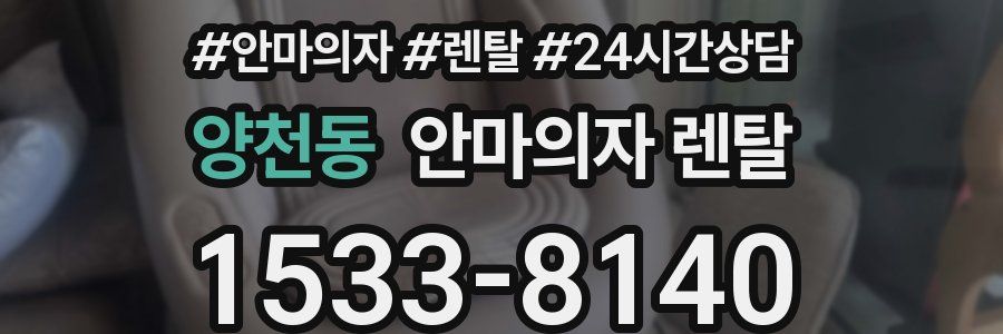 양천동 안마의자 렌탈