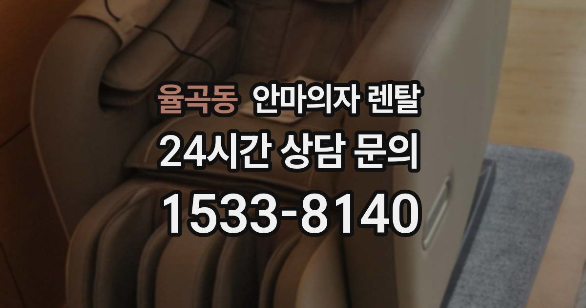 율곡동 안마의자 렌탈