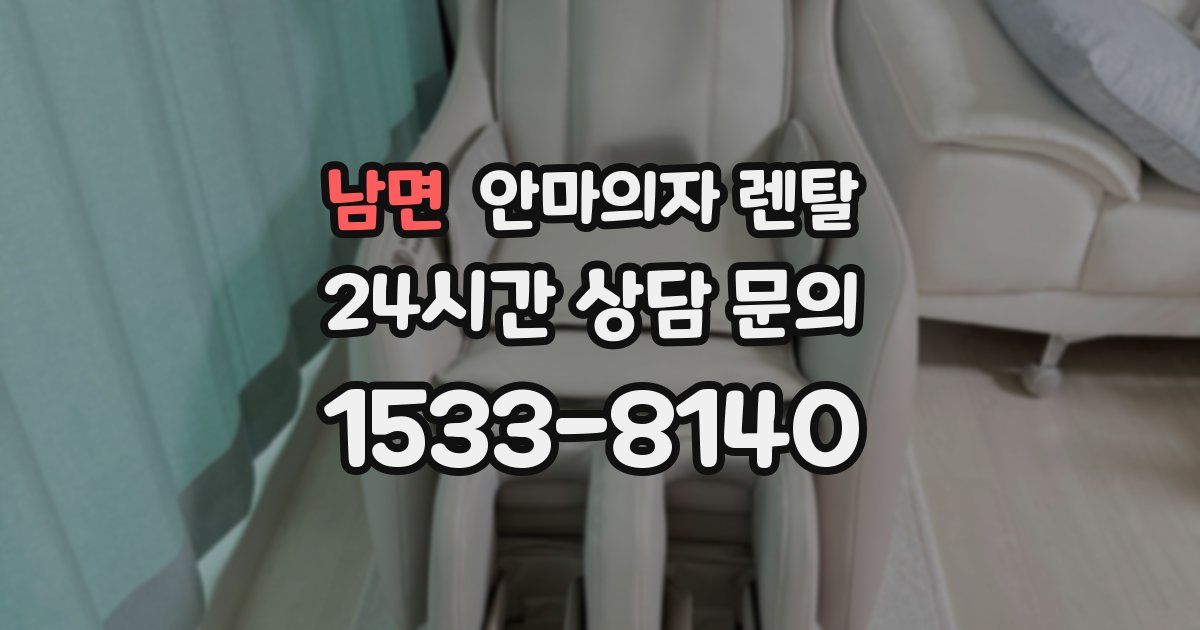 남면 안마의자 렌탈