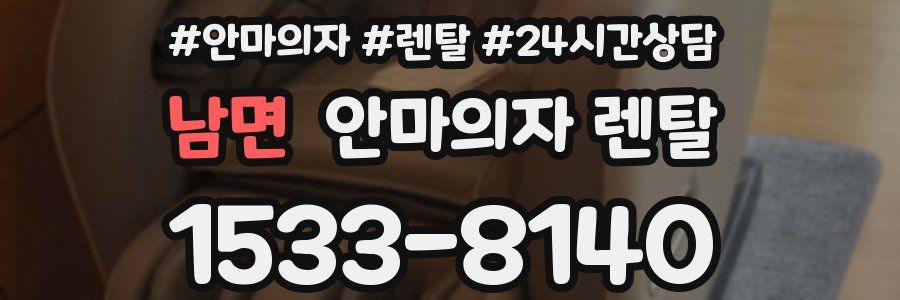 남면 안마의자 렌탈