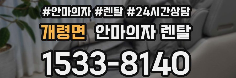 개령면 안마의자 렌탈