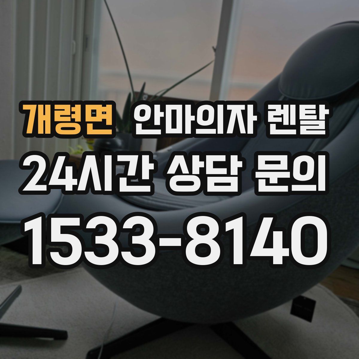 개령면 안마의자 렌탈