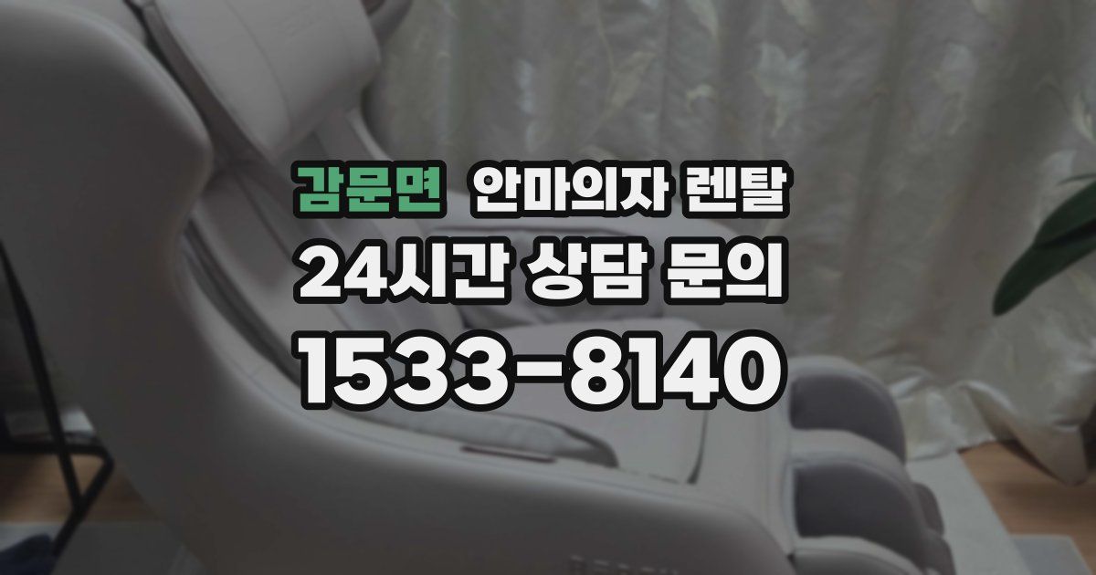 감문면 안마의자 렌탈